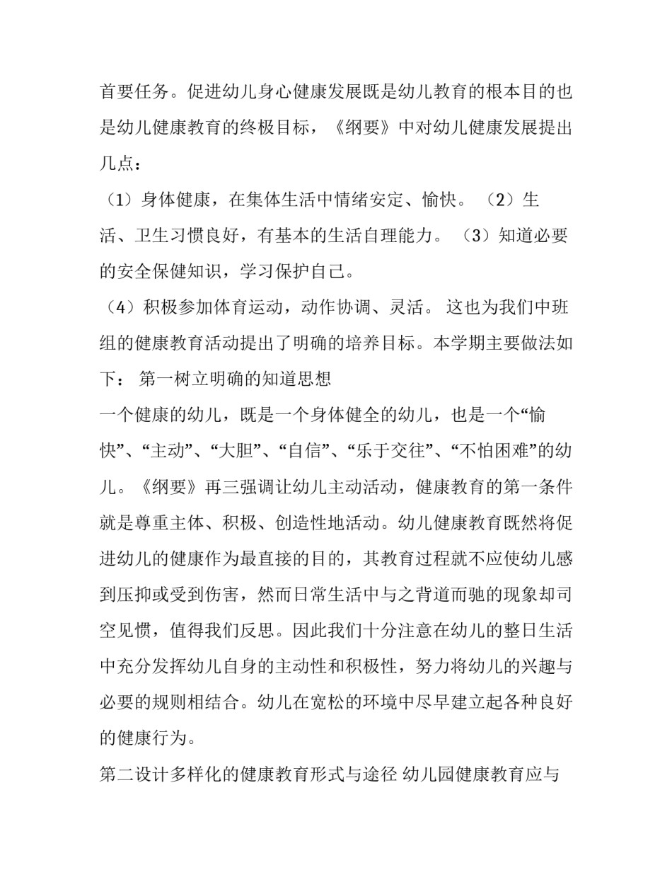2023年幼儿园中班健康教学计划总结 幼儿园中班健康教学计划下学期(9篇)_第2页