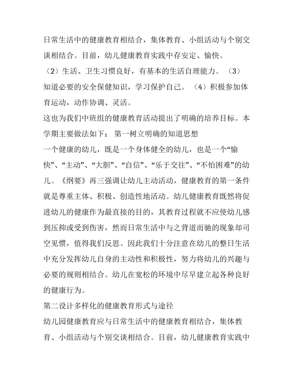 2023年幼儿园中班健康教学计划总结 幼儿园中班健康教学计划下学期(9篇)_第3页
