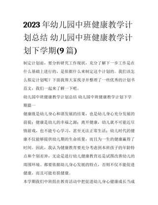 2023年幼儿园中班健康教学计划总结 幼儿园中班健康教学计划下学期(9篇)