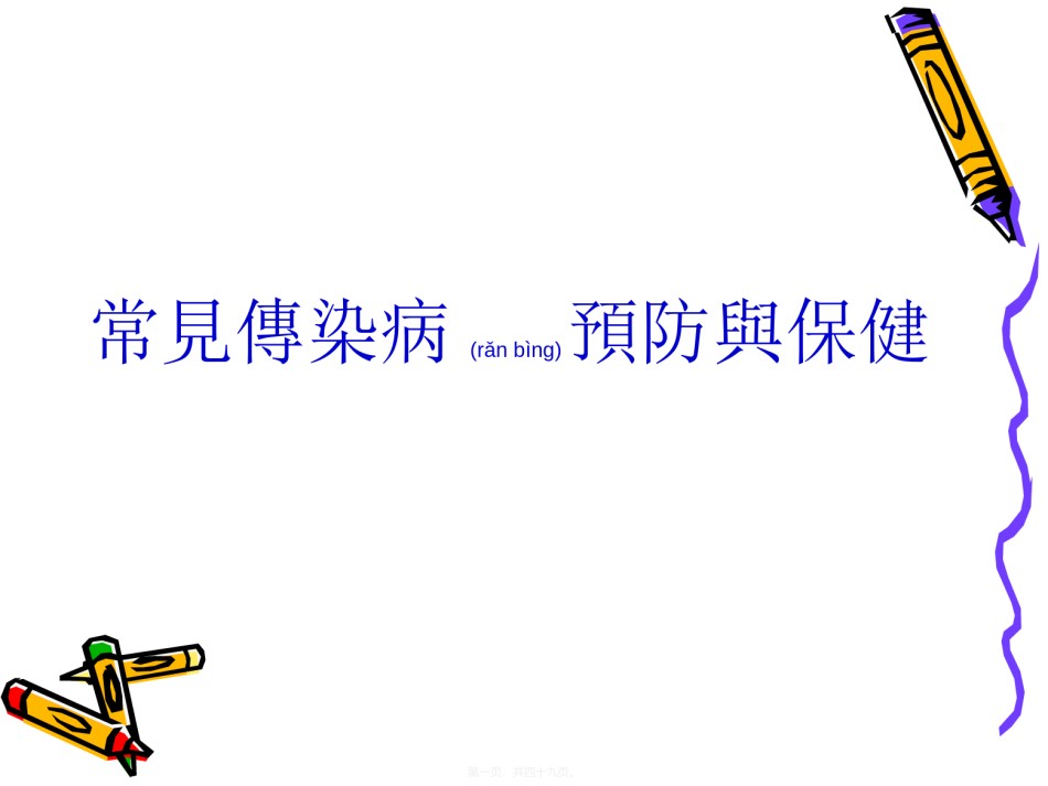 2022年医学专题—常见传染病.ppt_第1页