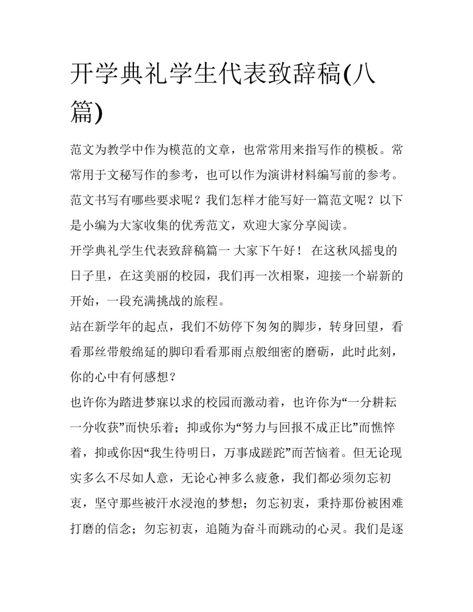 开学典礼学生代表致辞稿(八篇)_第1页