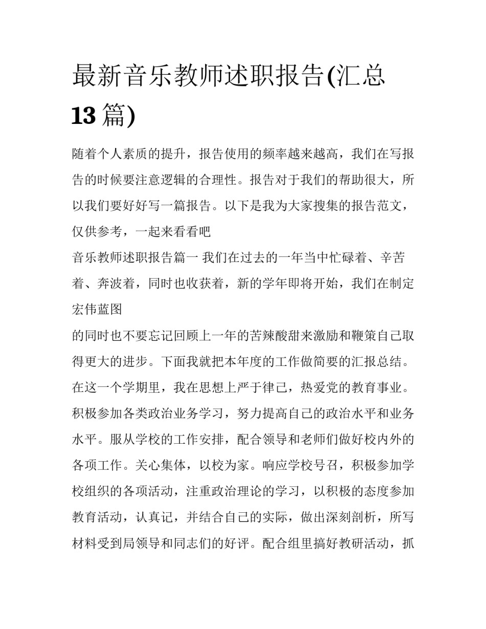 最新音乐教师述职报告(汇总13篇)_第1页