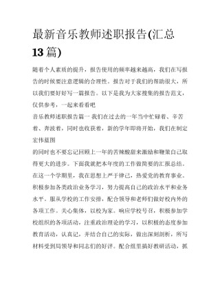 最新音乐教师述职报告(汇总13篇)