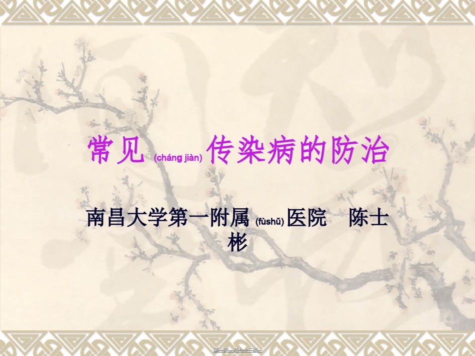 2022年医学专题—常见传染病的防治.ppt_第1页