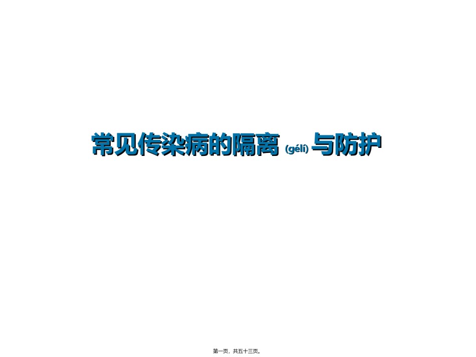 2022年医学专题—常见传染病的隔离与防护.ppt_第1页
