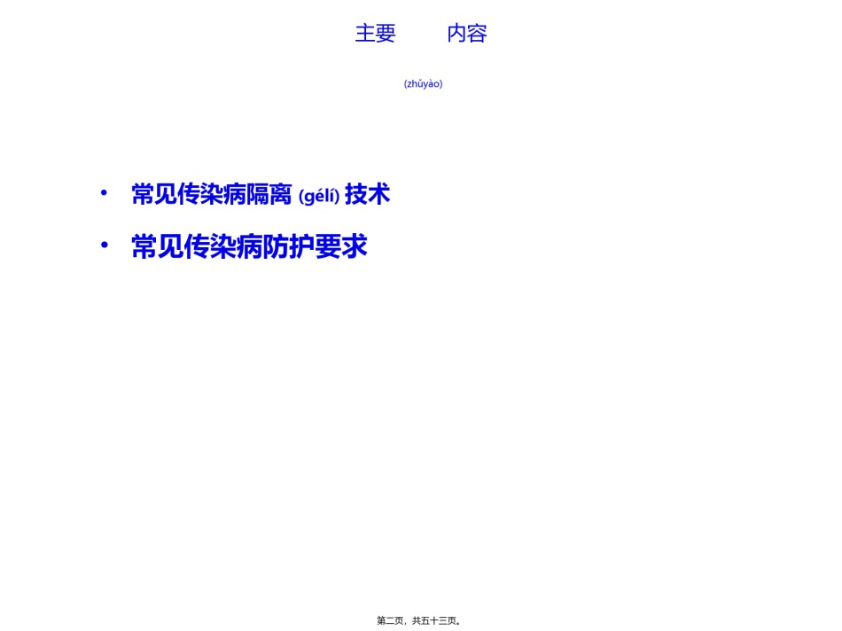 2022年医学专题—常见传染病的隔离与防护.ppt_第2页