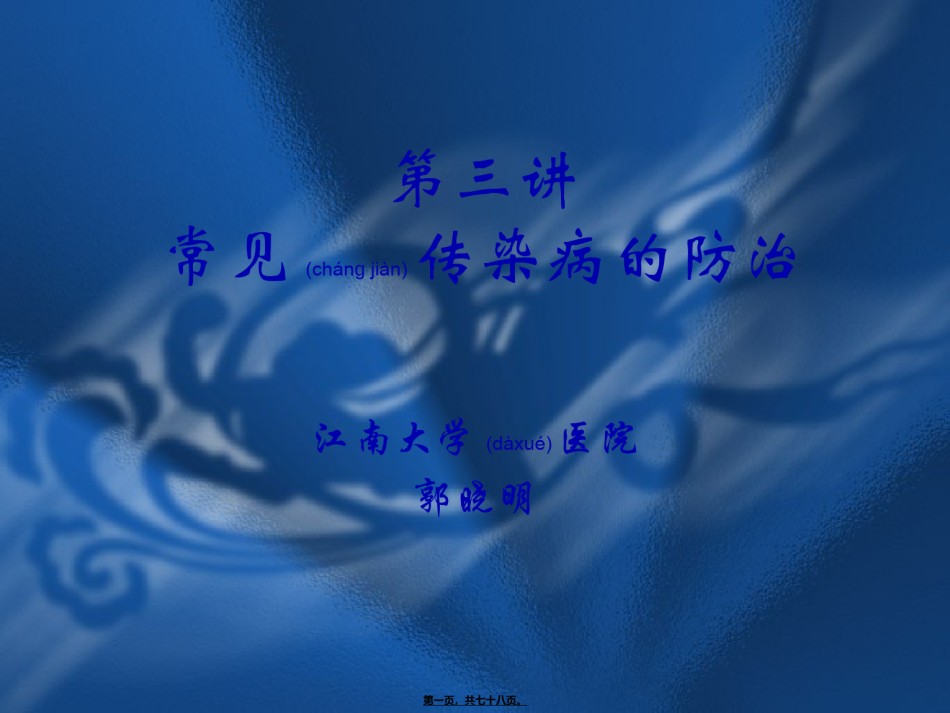 2022年医学专题—常见传染病的防治讲义.ppt_第1页