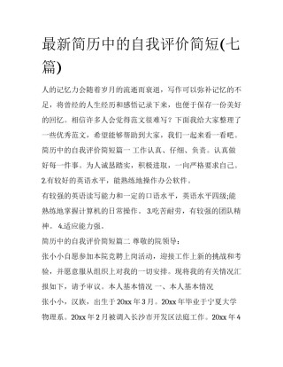最新简历中的自我评价简短(七篇)