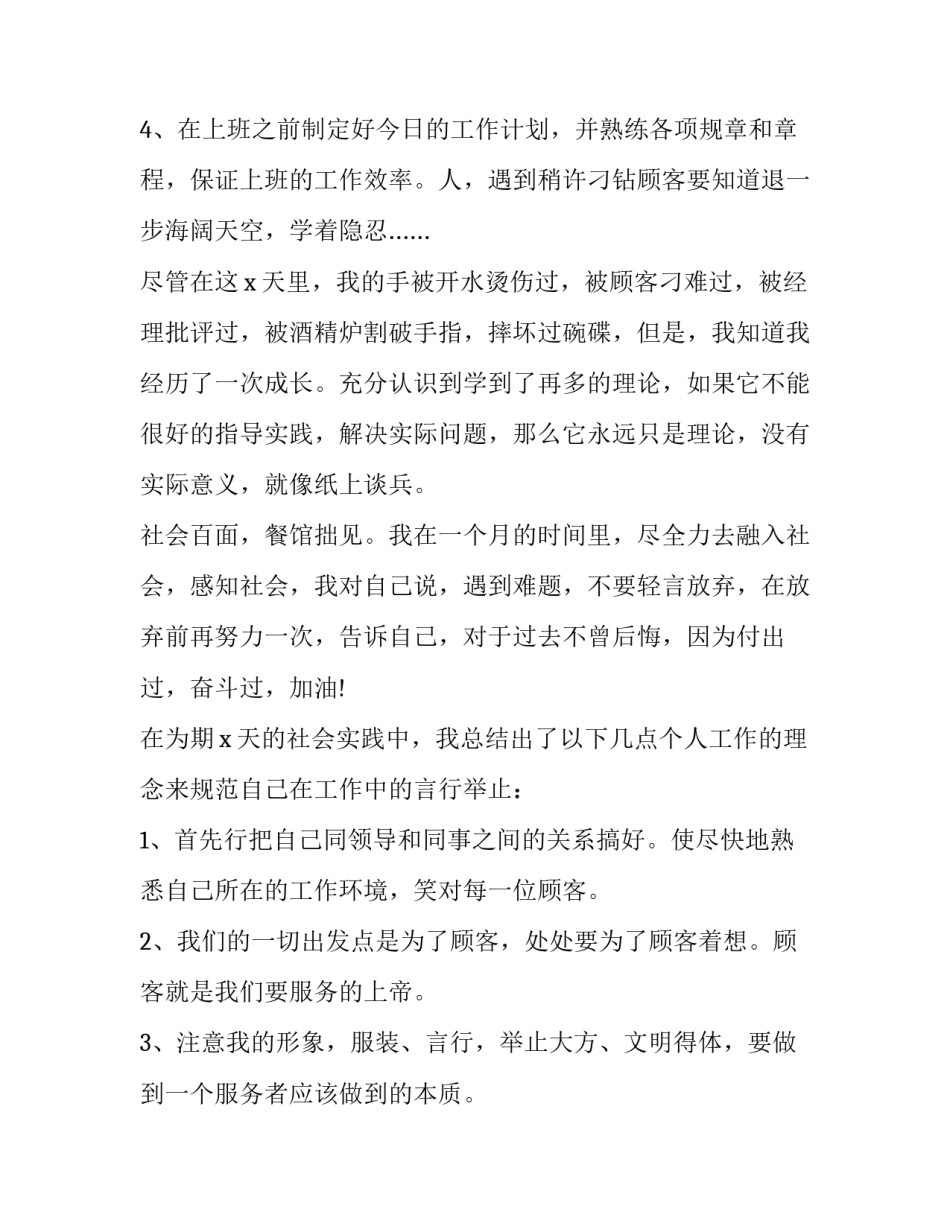 大学生暑期服务员实践报告(六篇)_第3页