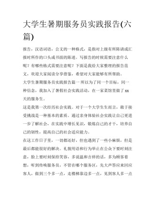 大学生暑期服务员实践报告(六篇)