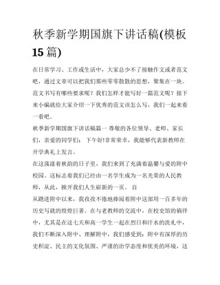 秋季新学期国旗下讲话稿(模板15篇)