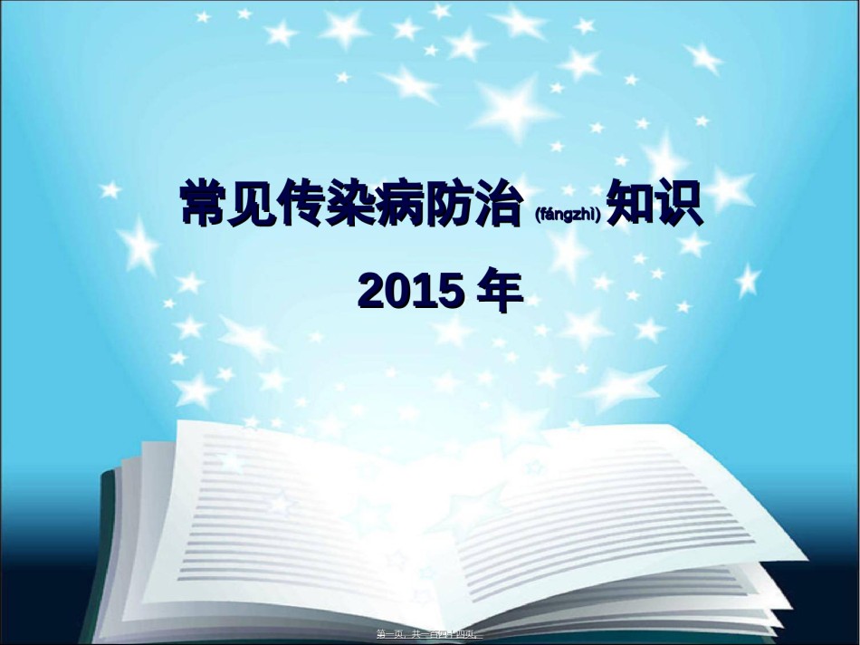 2022年医学专题—常见传染病的防治知识讲座.ppt_第1页