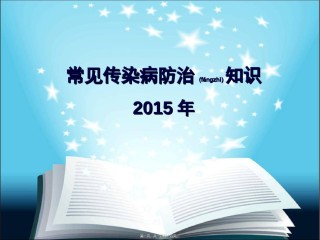 2022年医学专题—常见传染病的防治知识讲座.ppt