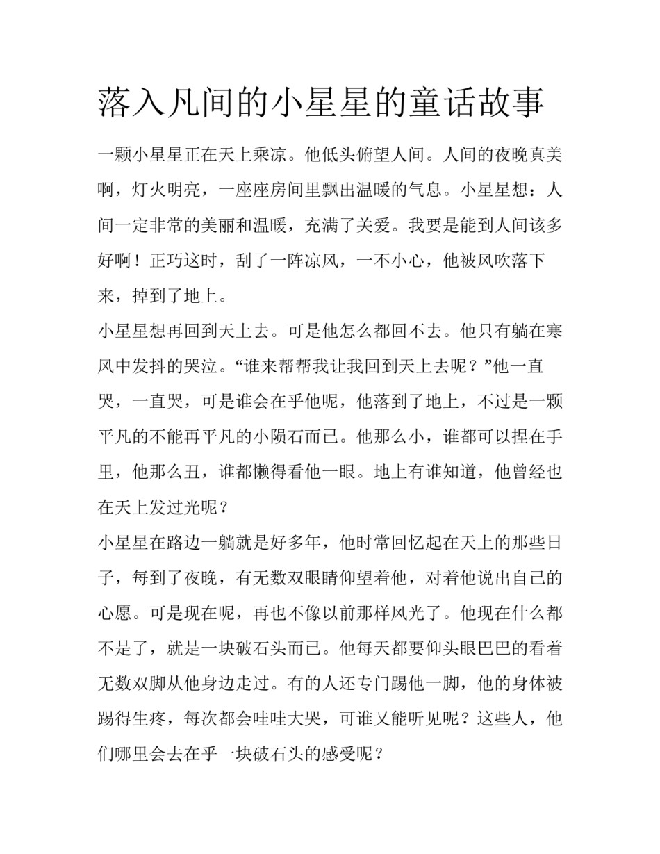 落入凡间的小星星的童话故事_第1页