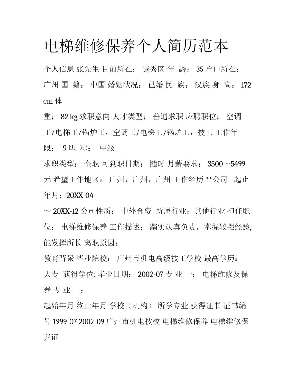 电梯维修保养个人简历范本_第1页