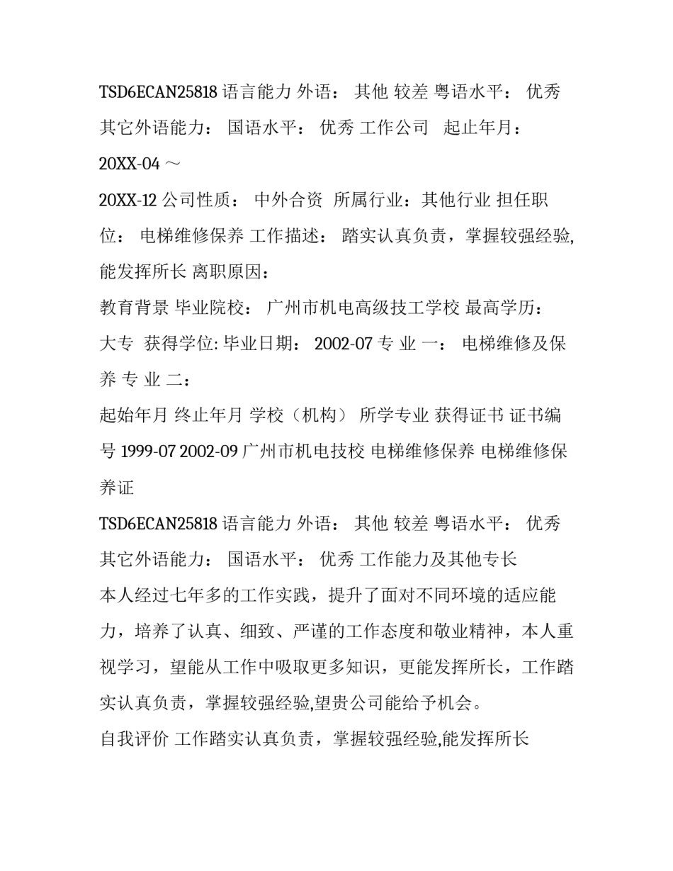 电梯维修保养个人简历范本_第2页