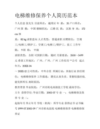 电梯维修保养个人简历范本