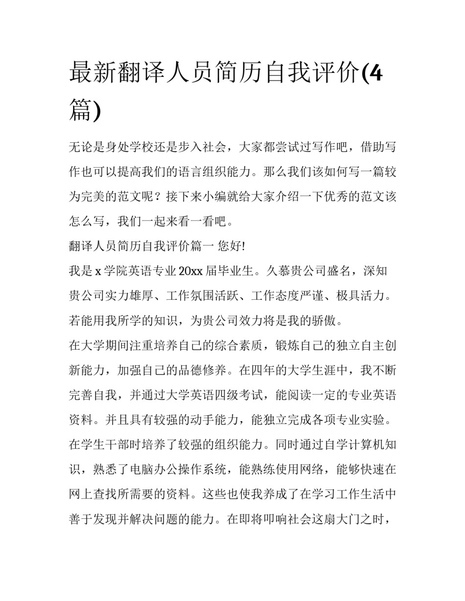 最新翻译人员简历自我评价(4篇)_第1页