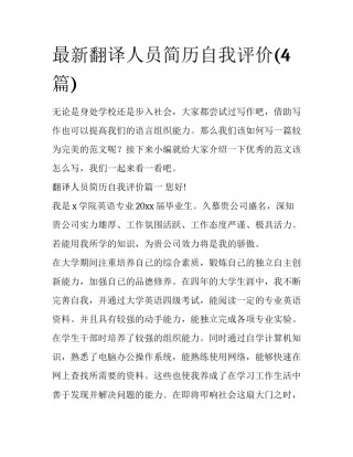 最新翻译人员简历自我评价(4篇)