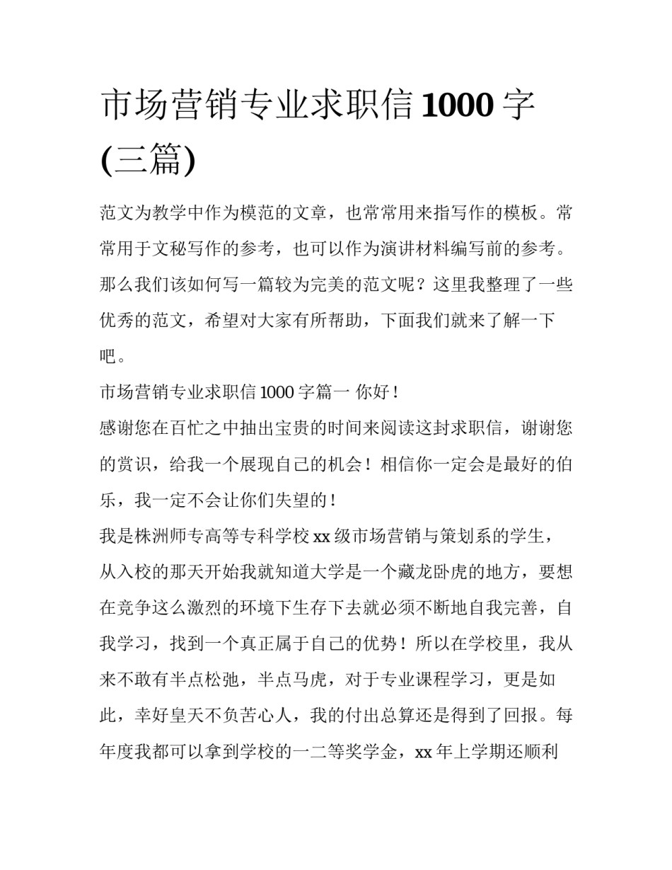 市场营销专业求职信1000字(三篇)_第1页