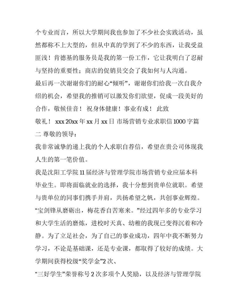 市场营销专业求职信1000字(三篇)_第3页