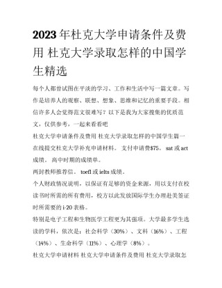 2023年杜克大学申请条件及费用 杜克大学录取怎样的中国学生精选