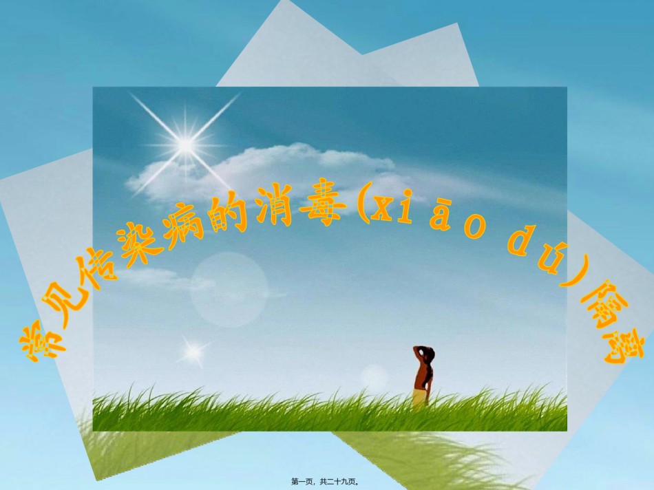 2022年医学专题—常见传染病的消毒隔离.ppt_第1页