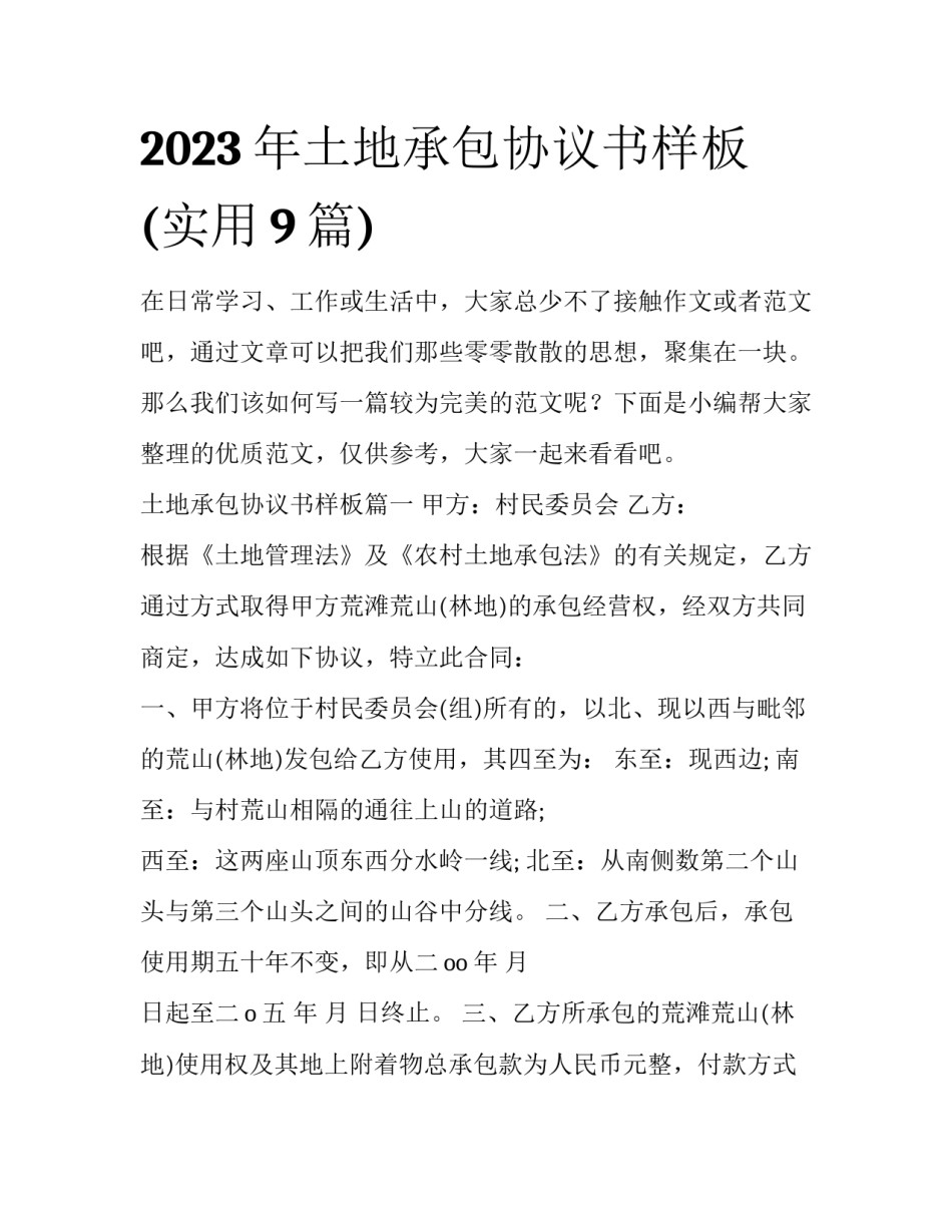2023年土地承包协议书样板(实用9篇)_第1页