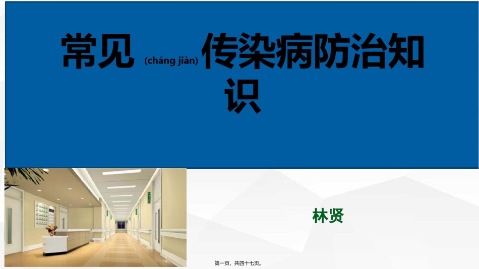 2022年医学专题—常见传染病防治.pptx_第1页