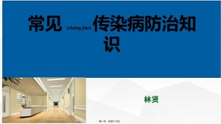 2022年医学专题—常见传染病防治.pptx