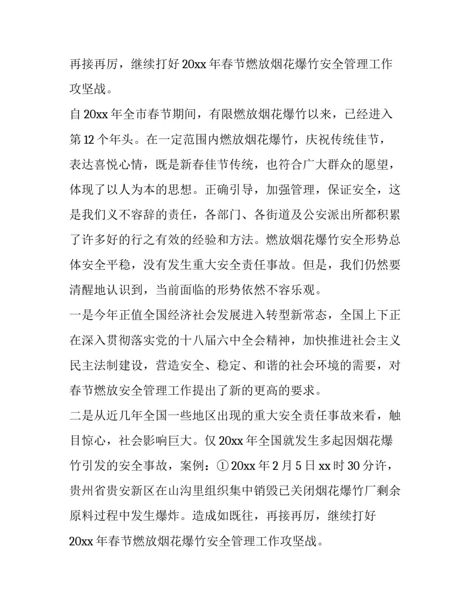 春节期间燃放烟花爆竹安全管理工作会议讲话稿_第2页