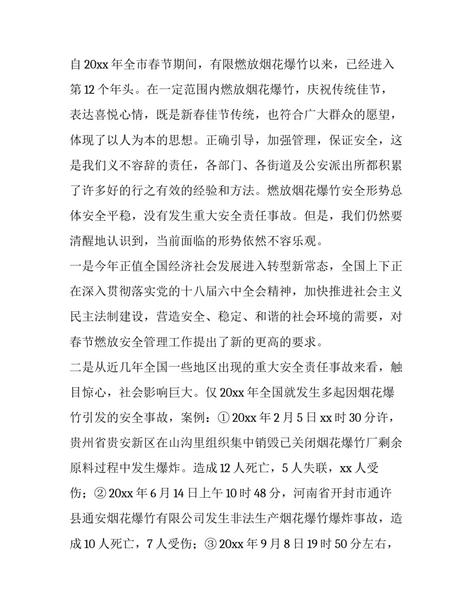 春节期间燃放烟花爆竹安全管理工作会议讲话稿_第3页