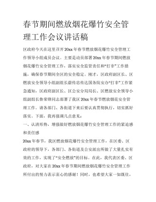 春节期间燃放烟花爆竹安全管理工作会议讲话稿