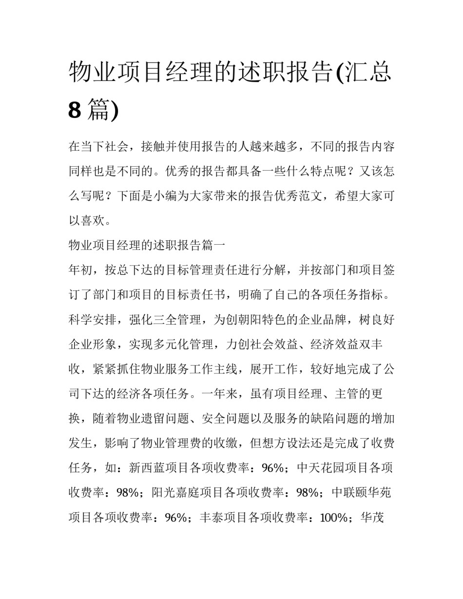物业项目经理的述职报告(汇总8篇)_第1页