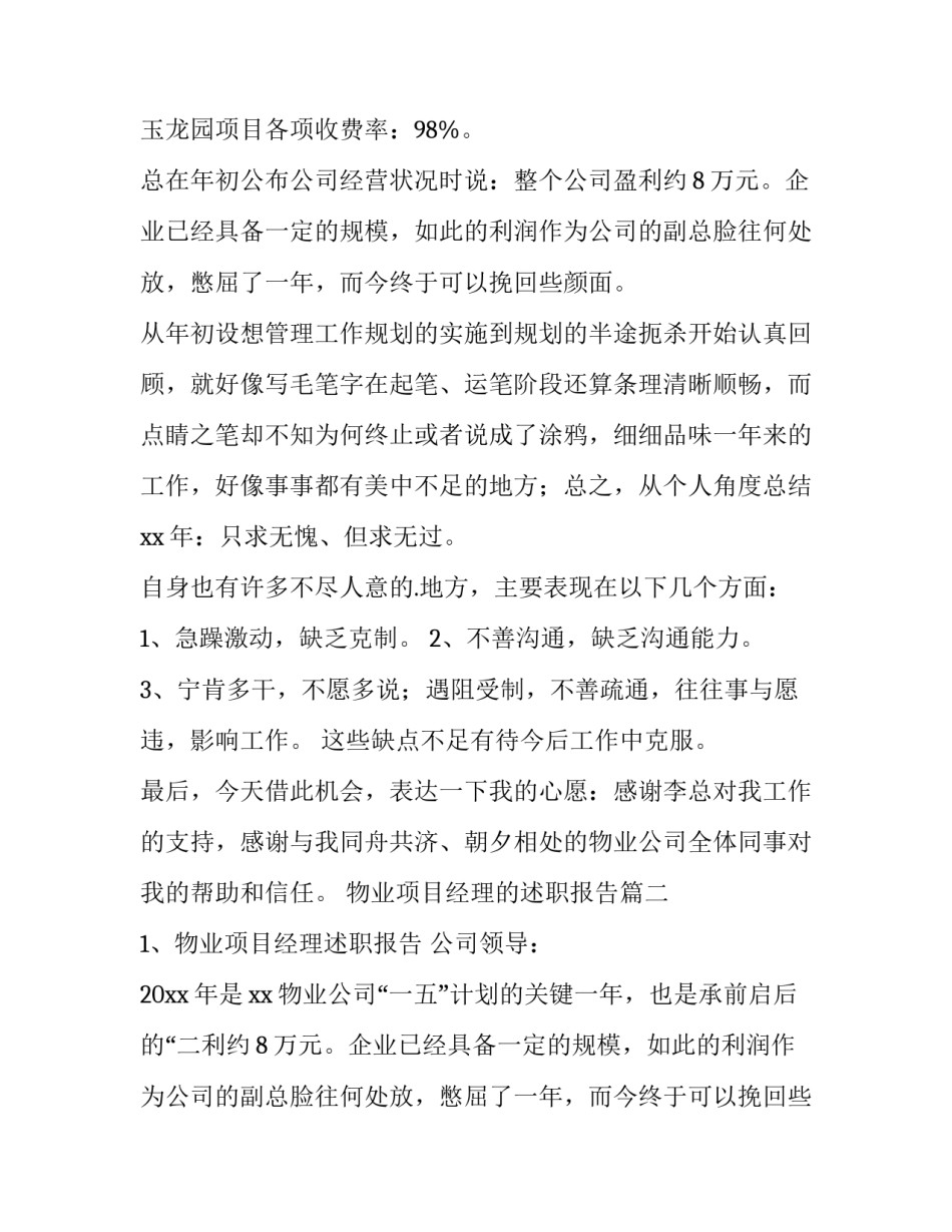 物业项目经理的述职报告(汇总8篇)_第2页