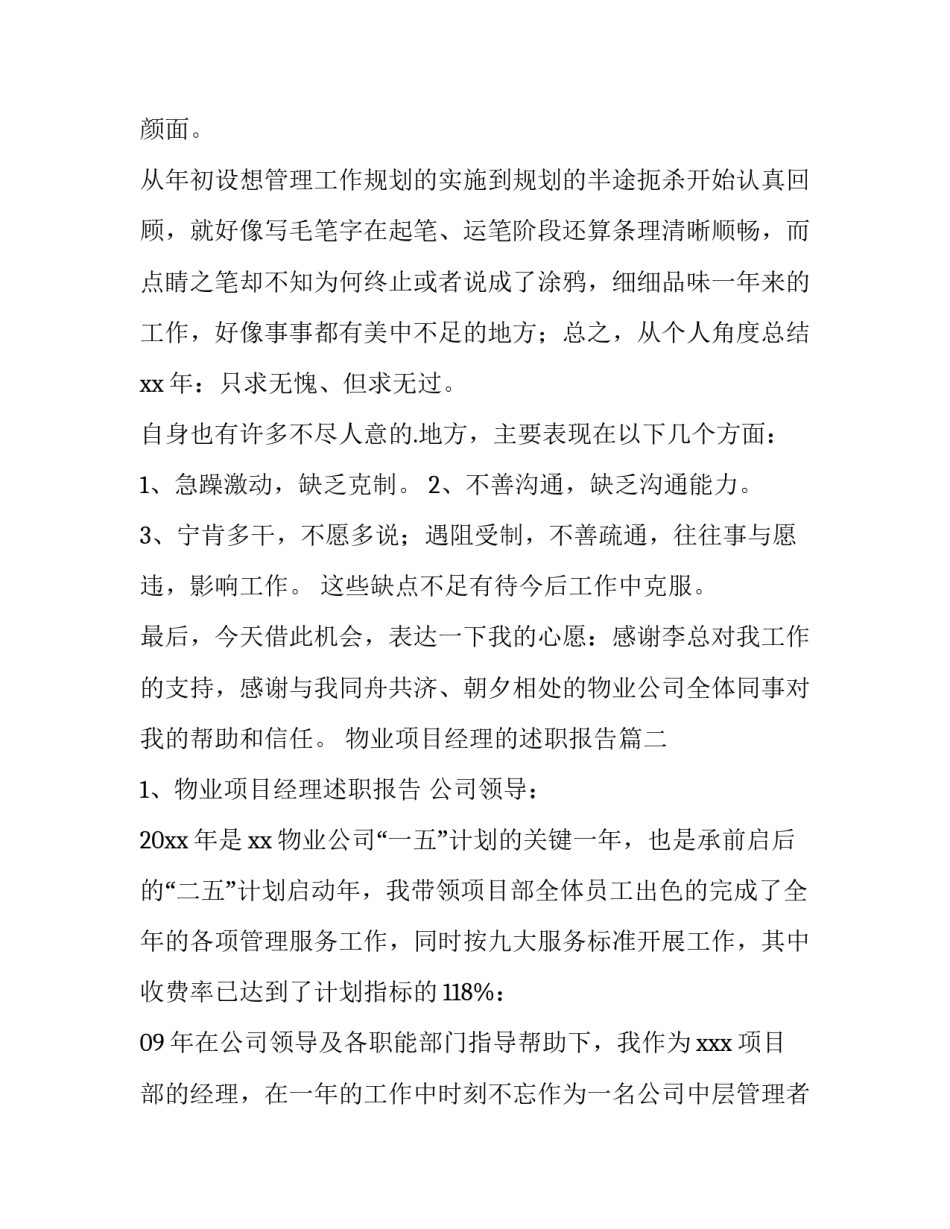 物业项目经理的述职报告(汇总8篇)_第3页