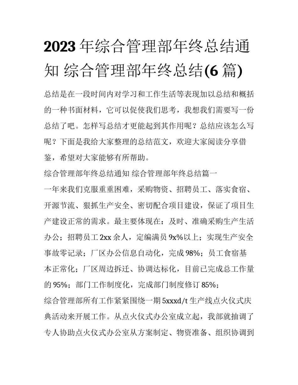 2023年综合管理部年终总结通知 综合管理部年终总结(6篇)_第1页