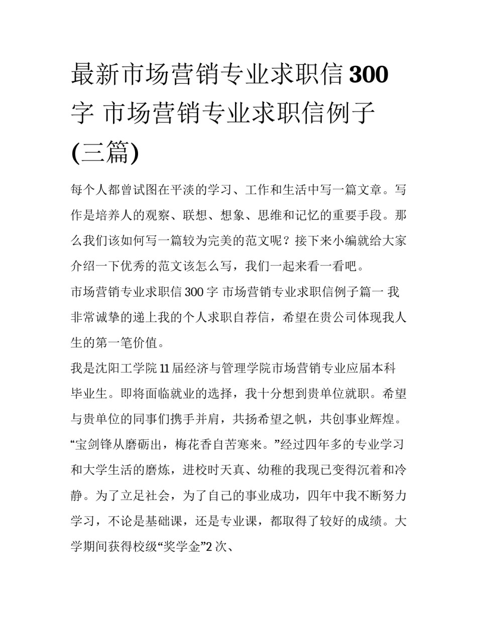最新市场营销专业求职信300字 市场营销专业求职信例子(三篇)_第1页