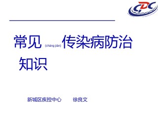 2022年医学专题—常见传染病防治知识.ppt