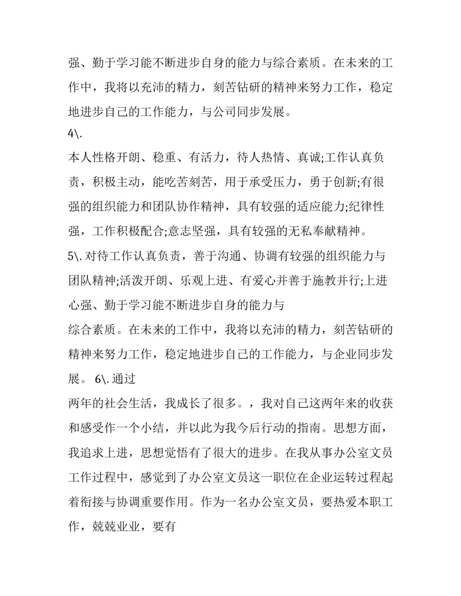 简历自我评价含优缺点 个人简历自我评价如何写出亮点(九篇)_第2页