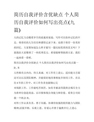 简历自我评价含优缺点 个人简历自我评价如何写出亮点(九篇)