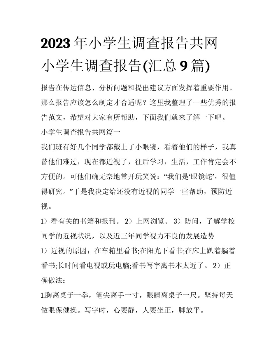 2023年小学生调查报告共网 小学生调查报告(汇总9篇)_第1页