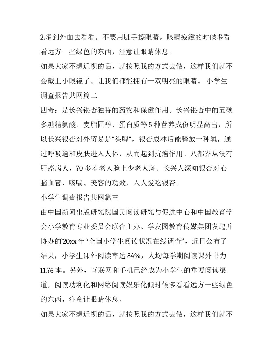 2023年小学生调查报告共网 小学生调查报告(汇总9篇)_第2页