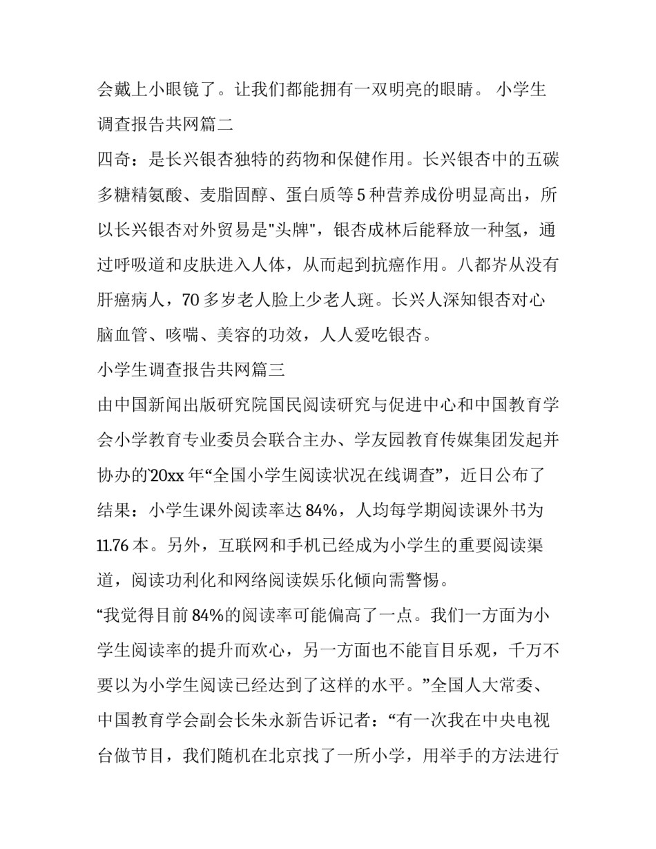 2023年小学生调查报告共网 小学生调查报告(汇总9篇)_第3页