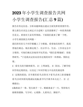 2023年小学生调查报告共网 小学生调查报告(汇总9篇)
