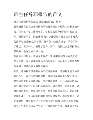 班主任辞职报告的范文