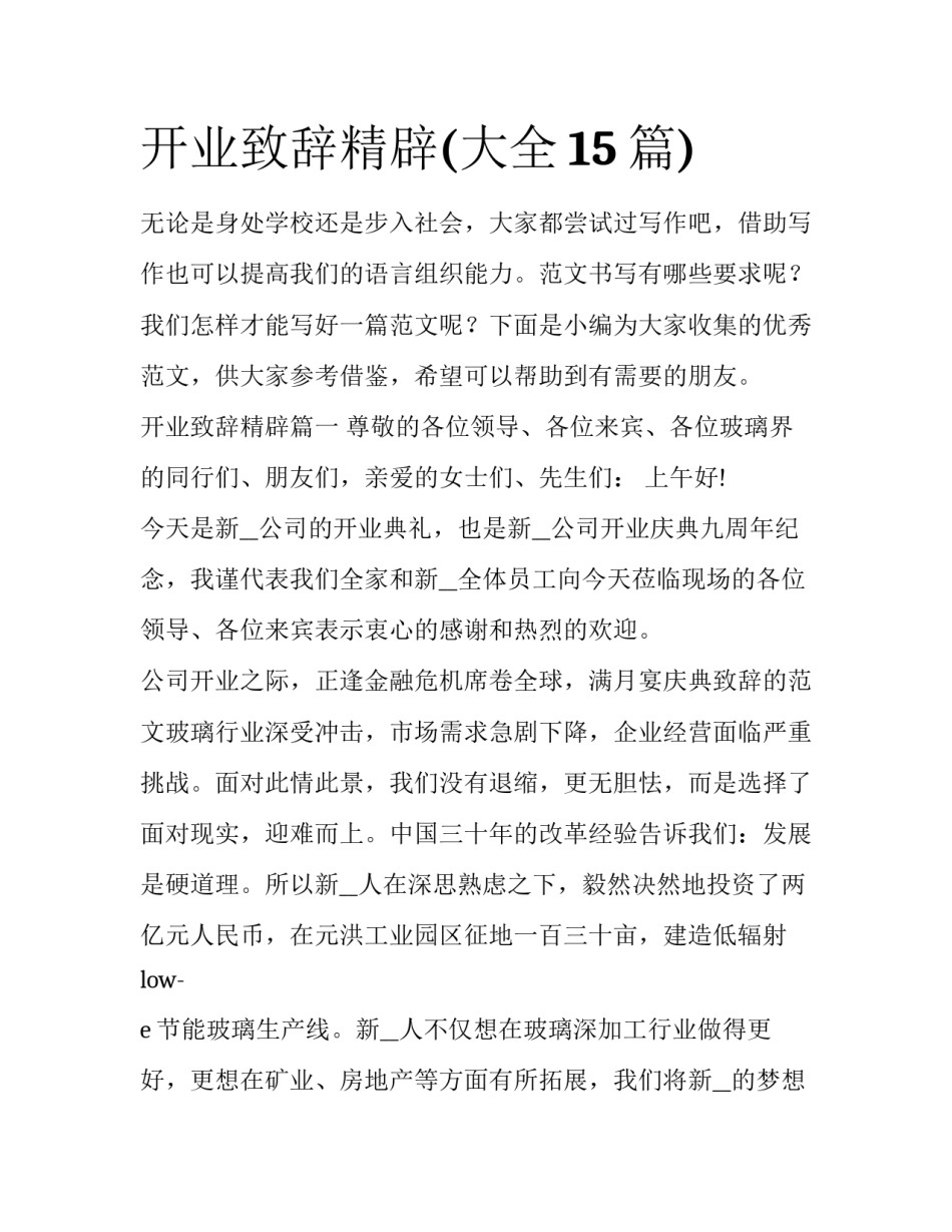 开业致辞精辟(大全15篇)_第1页