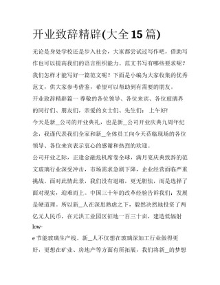 开业致辞精辟(大全15篇)