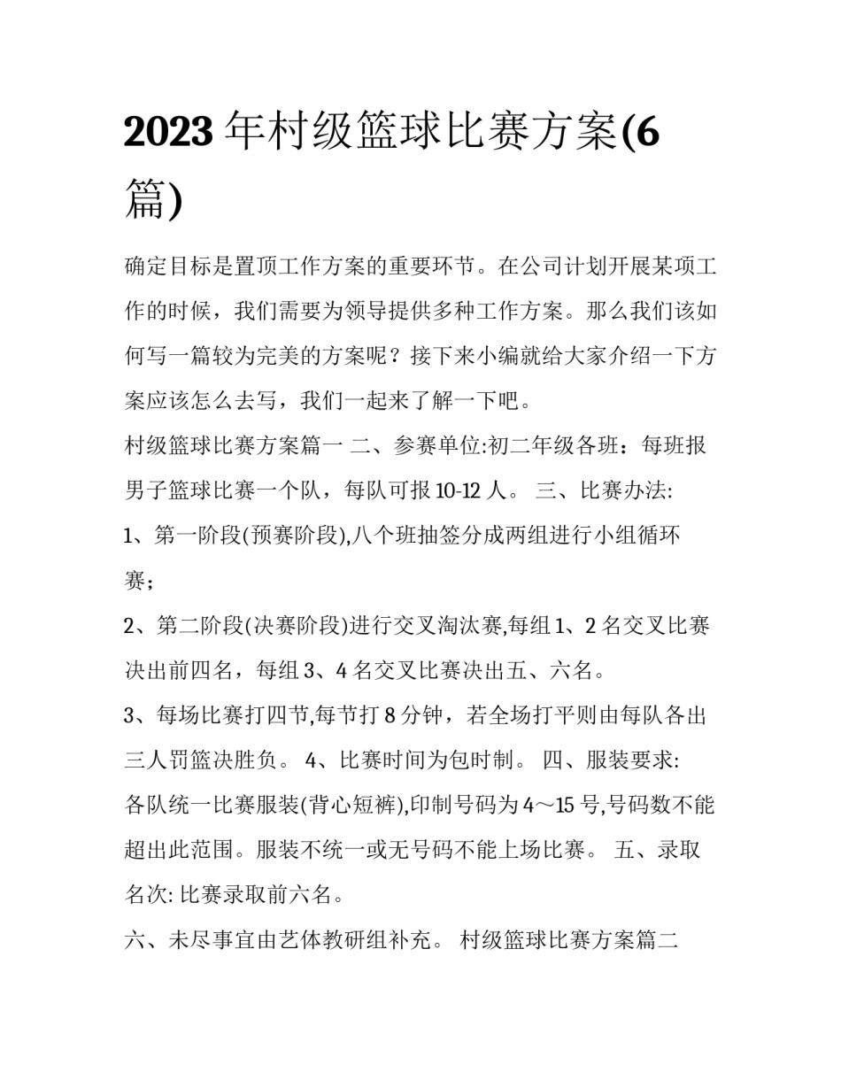 2023年村级篮球比赛方案(6篇)_第1页