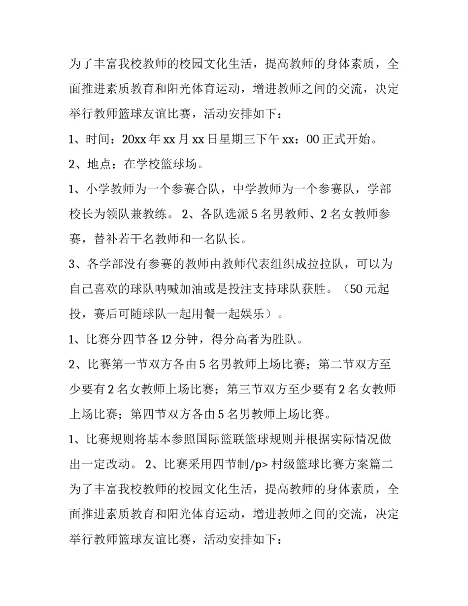2023年村级篮球比赛方案(6篇)_第2页